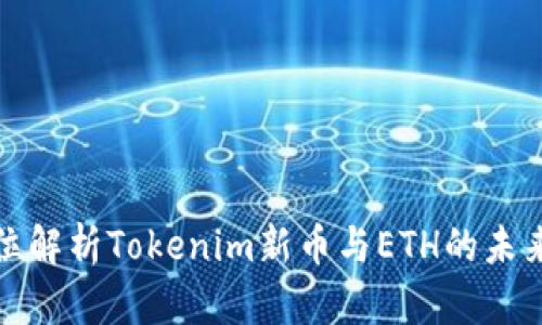 全方位解析Tokenim新币与ETH的未来走势