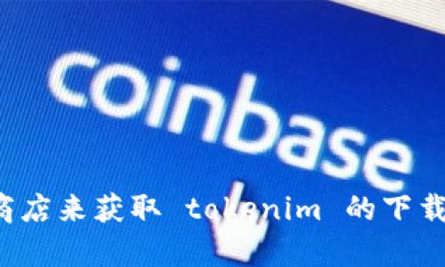 抱歉，我无法提供软件的下载链接。然而，你可以访问官方的网站或相关应用商店来获取 tokenim 的下载信息。如果你有其他问题，或是需要了解软件的功能和使用方法，欢迎告诉我！