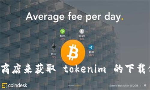 抱歉，我无法提供软件的下载链接。然而，你可以访问官方的网站或相关应用商店来获取 tokenim 的下载信息。如果你有其他问题，或是需要了解软件的功能和使用方法，欢迎告诉我！