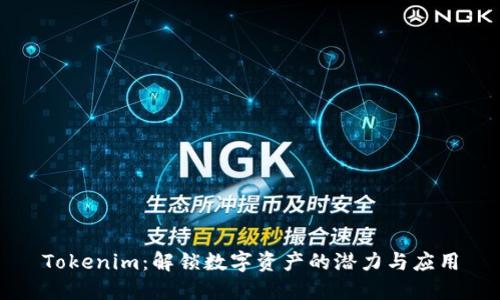 Tokenim：解锁数字资产的潜力与应用
