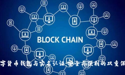 数字货币钱包与实名认证：安全与便利的双重保障