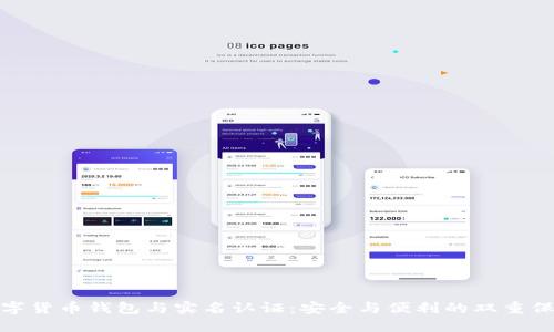 数字货币钱包与实名认证：安全与便利的双重保障