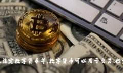数字货币的全称是“数字