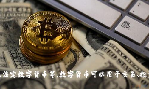 数字货币的全称是“数字货币”，它通常指的是以电子形式存在的货币，包括各种加密货币、稳定币、法定数字货币等。数字货币可以用于交易、投资和储值，因其具有去中心化、安全性以及便利性等特点，近年来得到了越来越广泛的关注和应用。