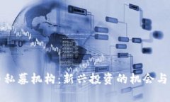 数字货币私募机构：新兴