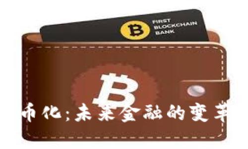 数字货币化：未来金融的变革与挑战