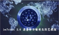 imToken 2.0 恶意软件解析及