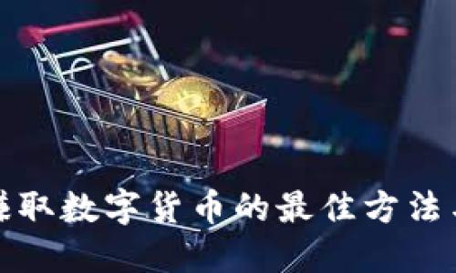 轻松赚取数字货币的最佳方法与技巧