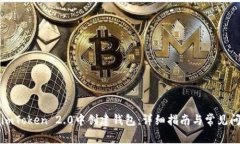 如何在imToken 2.0中创建钱包