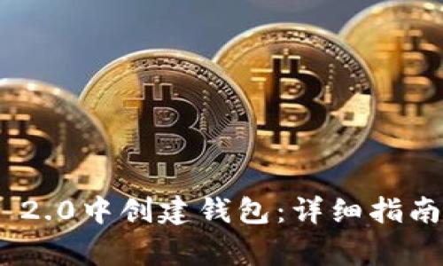 如何在imToken 2.0中创建钱包：详细指南与常见问题解答