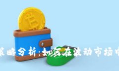 数字货币现金策略分析：