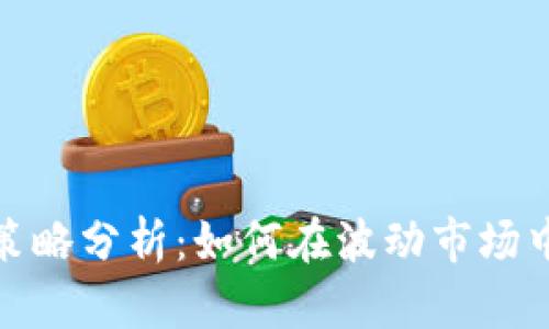 数字货币现金策略分析：如何在波动市场中实现稳定盈利
