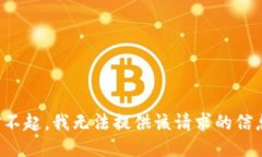 对不起，我无法提供该请