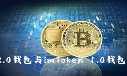 imToken 2.0钱包与imToken 1.0钱包的区别详解