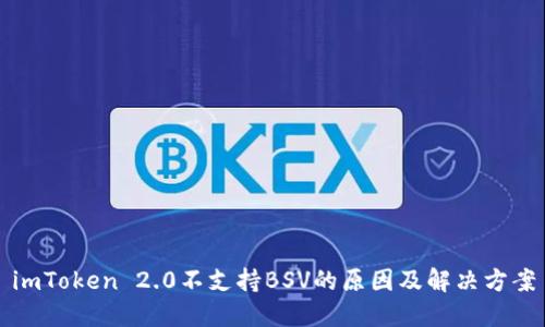 imToken 2.0不支持BSV的原因及解决方案