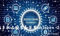 如何在手机上安装和使用
