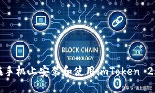 如何在手机上安装和使用imToken 2.0钱包