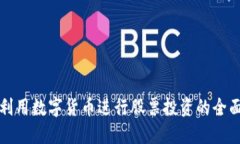 如何利用数字货币进行股