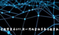 探索数字货币DPY：新一代