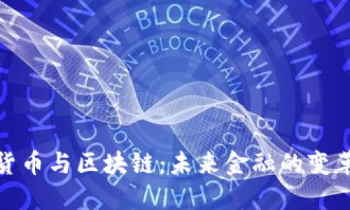 数字货币与区块链：未来金融的变革之路