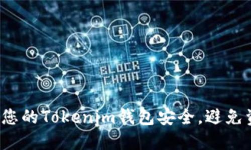 如何保护您的Tokenim钱包安全，避免资产被盗？
