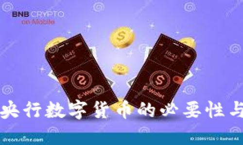 加快推进央行数字货币的必要性与未来展望
