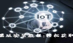 Tokenim苹果版安装教程：轻