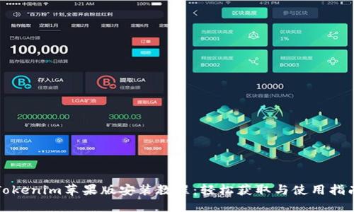 Tokenim苹果版安装教程：轻松获取与使用指南
