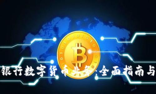 如何加盟建设银行数字货币业务：全面指南与常见问题解答