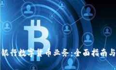 如何加盟建设银行数字货