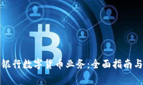 如何加盟建设银行数字货币业务：全面指南与常见问题解答