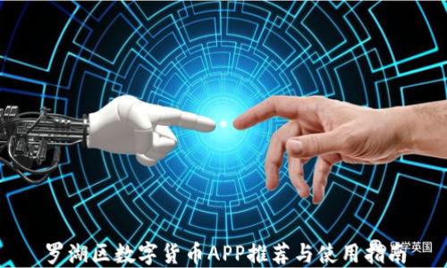
罗湖区数字货币APP推荐与使用指南