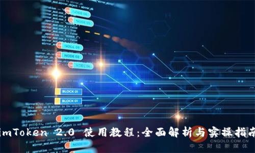 imToken 2.0 使用教程：全面解析与实操指南
