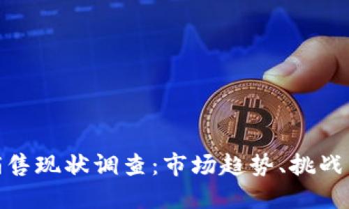 数字货币销售现状调查：市场趋势、挑战与未来机遇