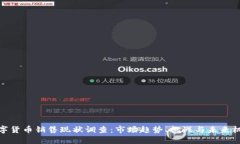 数字货币销售现状调查：