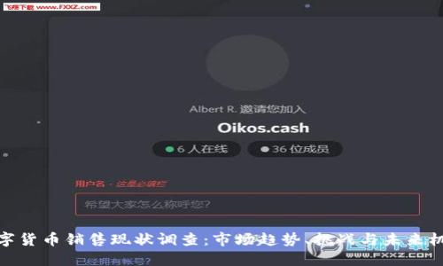 数字货币销售现状调查：市场趋势、挑战与未来机遇