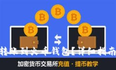 如何将Tokenim转账到火币钱