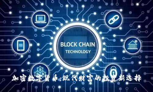 加密数字货币：现代财富的投资新选择