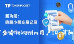 如何查看Tokenim用户ID：详