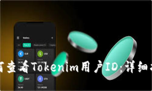 如何查看Tokenim用户ID：详细指南