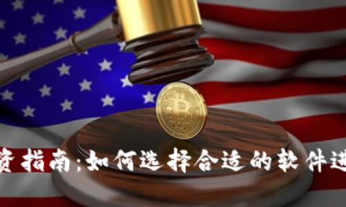 数字货币投资指南：如何选择合适的软件进行基金管理