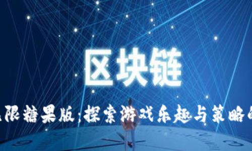 Tokenim无限糖果版：探索游戏乐趣与策略的完美结合