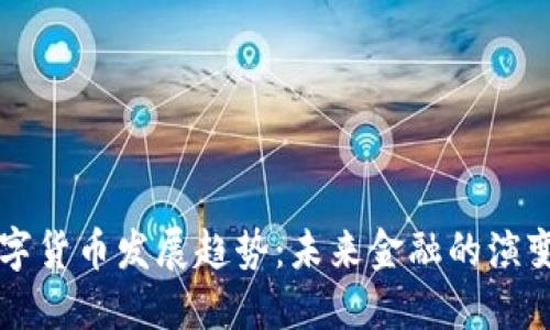 新版数字货币发展趋势：未来金融的演变与挑战