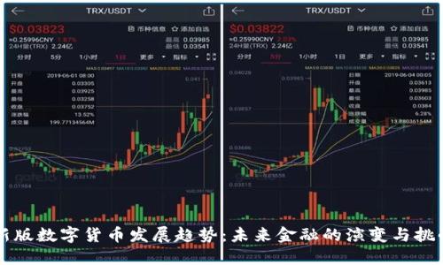 新版数字货币发展趋势：未来金融的演变与挑战