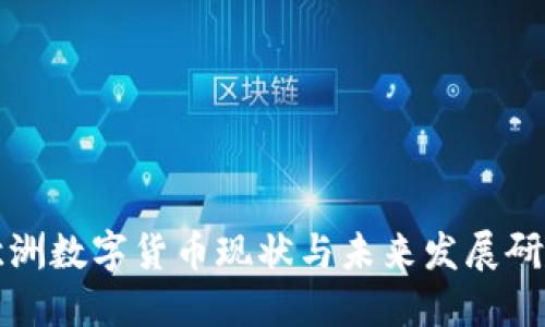 欧洲数字货币现状与未来发展研究