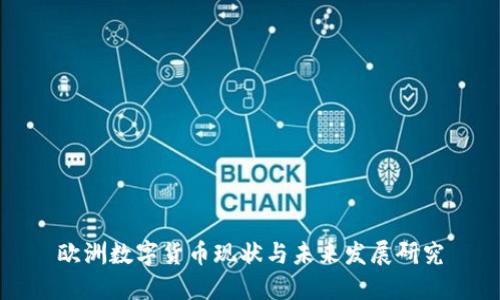 欧洲数字货币现状与未来发展研究