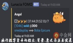 央行数字货币的推出：背