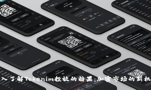 深入了解Tokenim投放的糖果：加密市场的新机遇