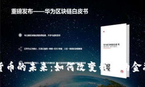 数字货币的未来：如何改变我们的金融体系