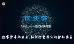 数字货币的未来：如何改